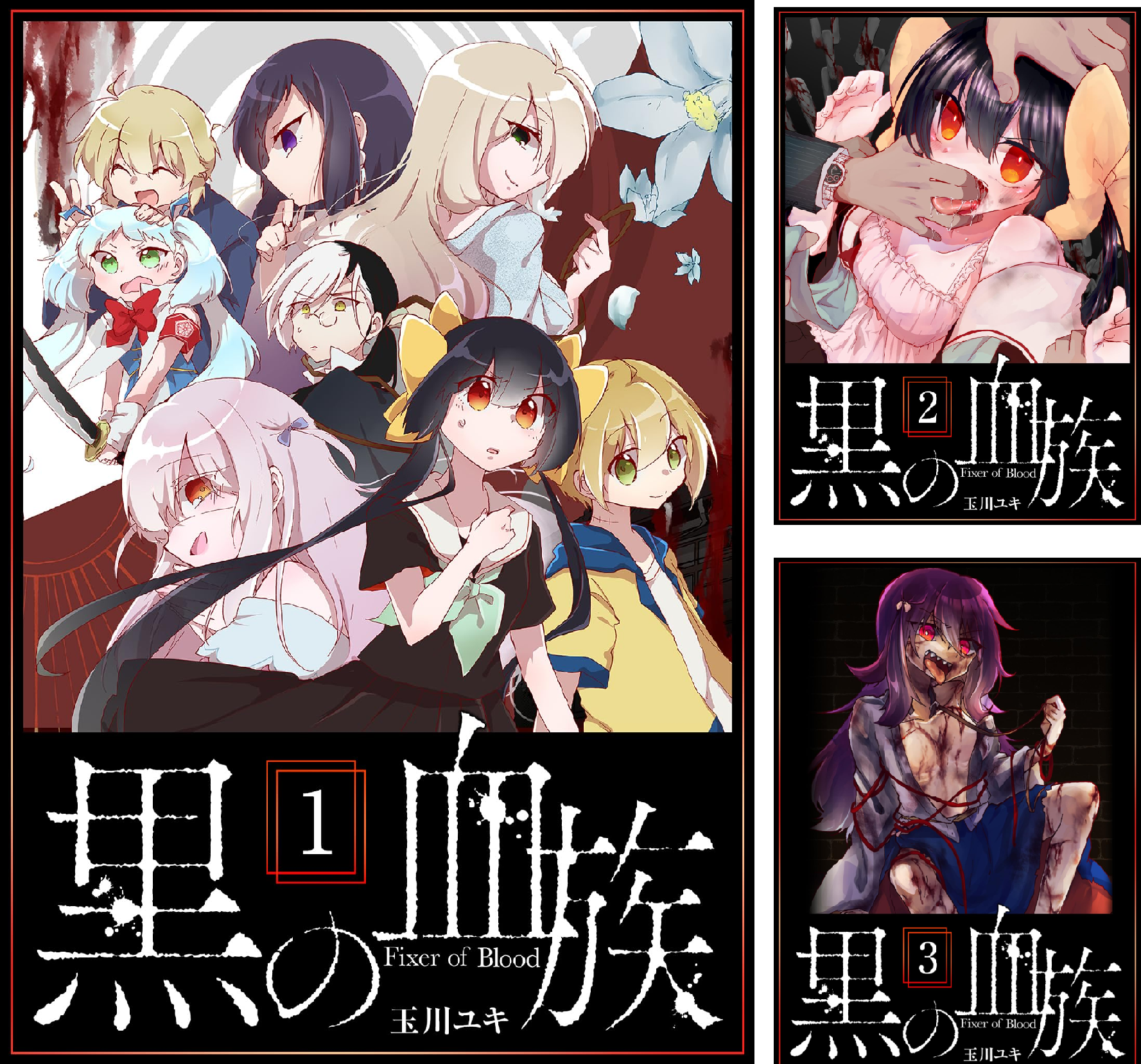 「四谷快談！」「黒の血族」全巻セット 黒の血族 (全8巻) Kindle版